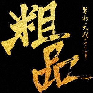 SOSHINA / 粗品 / 星彩と大義のアリア