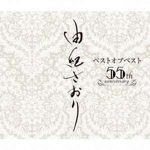 SAORI YUKI / 由紀さおり / 由紀さおりベストオブベスト ~55th anniversary~