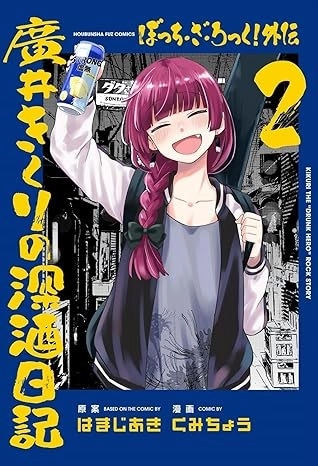 kumityou / hamajiaki / くみちょう / はまじあき / ぼっち・ざ・ろっく！外伝廣井きくりの深酒日記 (2)