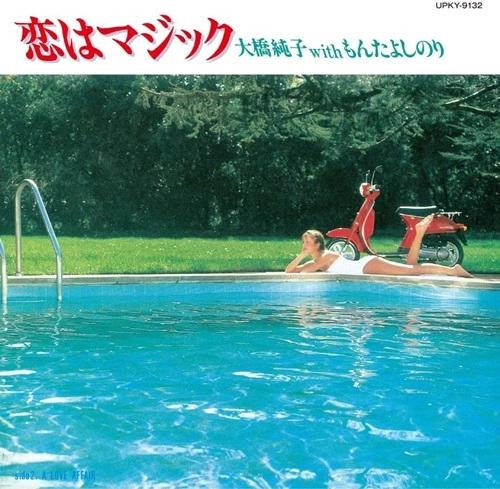 JUNKO OHASHI WITH YOSHINORI MONTA / 大橋純子 with もんたよしのり / 恋はマジック（7"） / ISN'T IT MAGIC