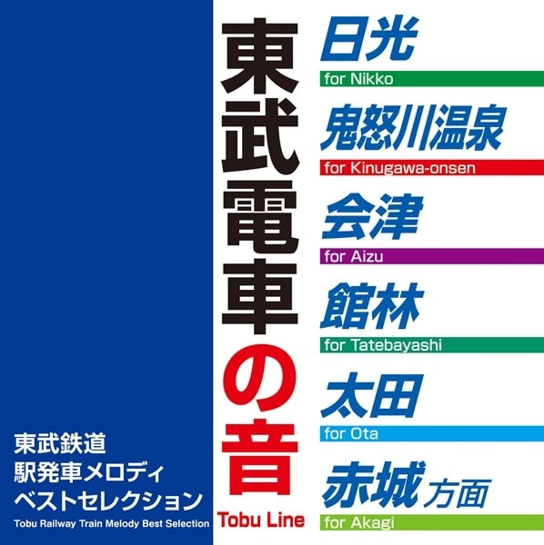 (BGM) / 東武鉄道駅発車メロディ ベストセレクション