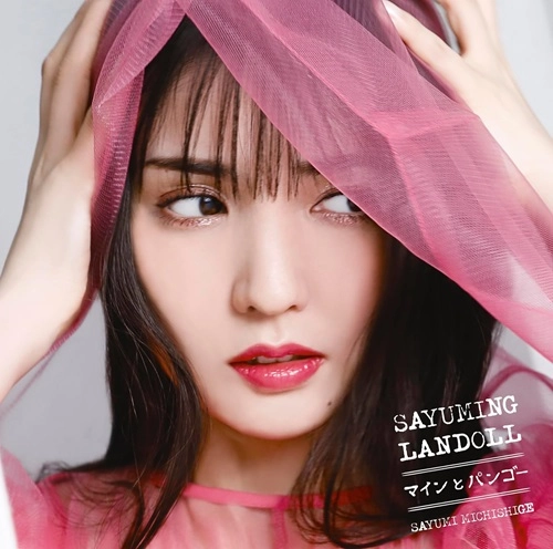 SAYUMI MICHISHIGE / 道重さゆみ / SAYUMINGLANDOLL ～マインとパンゴー～