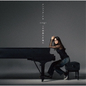 ANGELA AKI / アンジェラ・アキ / アンジェラ・アキ sings 『この世界の片隅に』 / ANGELA AKI SINGS [KONO SEKAI NO KATASUMI NI]