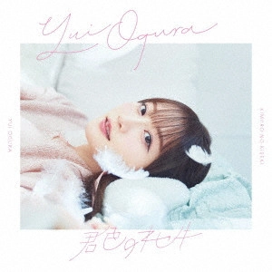YUI OGURA / 小倉唯 / 君色のキセキ