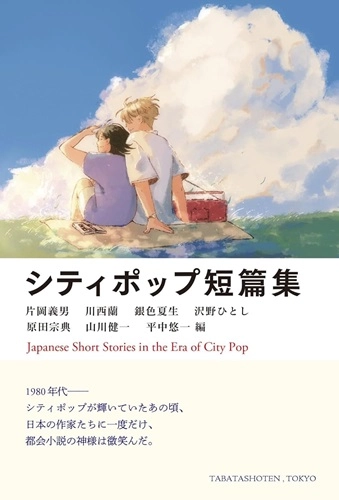 平中 悠一 / シティポップ短篇集