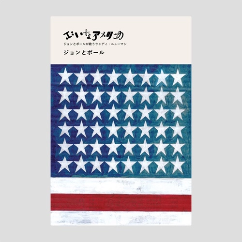 ジョンとポール / いいなアメリカ