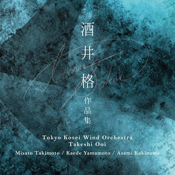 TOKYO KOSEI WIND ORCHESTRA / 東京佼成ウインドオーケストラ / 酒井格：作品集