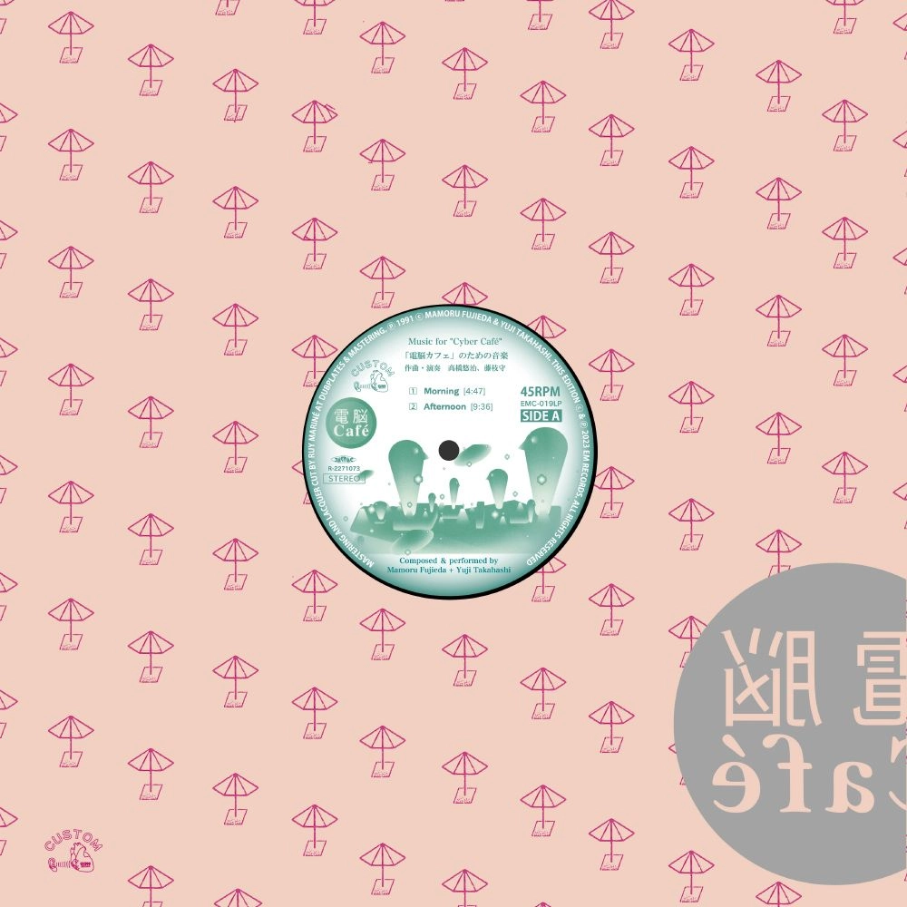 YUJI TAKAHASHI / MAMORU FUJIEDA / 高橋悠治 / 藤枝守 / 「電脳カフェ」のための音楽 / MUSIC FOR 'CYBER CAFE'