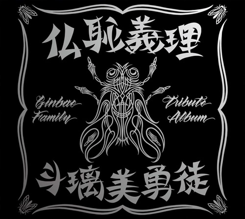 V.A. (横浜銀蝿トリビュート) / 仏恥義理 斗璃美勇徒 Ginbae Family Tribute Album（初回限定盤 CD+DVD）