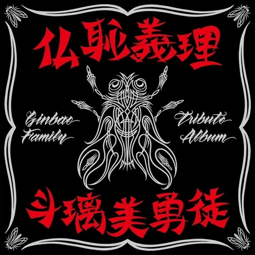 V.A. (横浜銀蝿トリビュート) / 仏恥義理 斗璃美勇徒 Ginbae Family Tribute Album（通常盤）