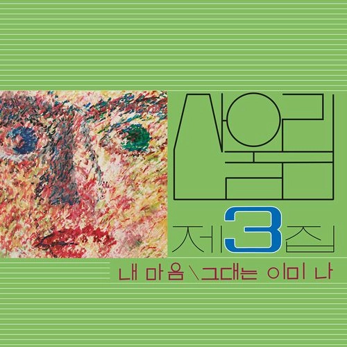 SAN UL LIM / VOL. 3: MY HEART (MY SOUL IS A WASTELAND) (LP)