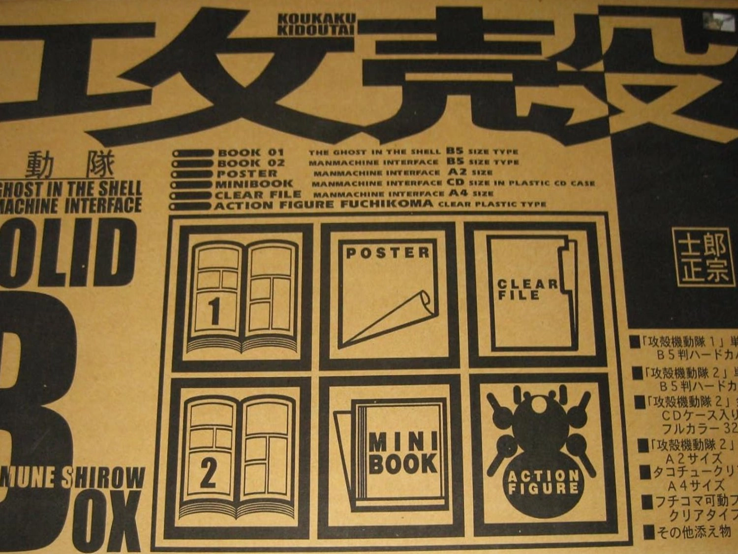 MASAMUNE SHIROW / 士郎正宗 / 攻殻機動隊 SOLID BOX