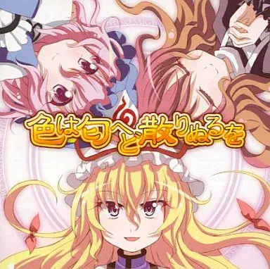 幽閉サテライト / 色は匂へど散りぬるを
