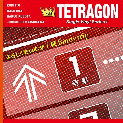 Koki Tetragon / よろしくたのむぜ / 続 FUNNY TRIP（7インチ）