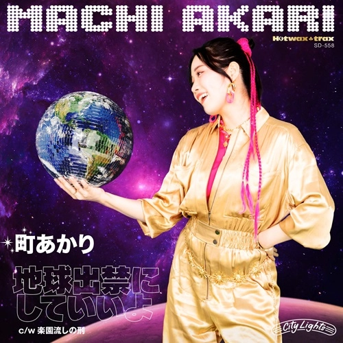 AKARI MACHI / 町あかり / 地球出禁にしていいよ / 楽園流しの刑（7インチ）
