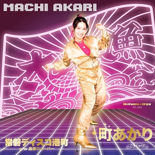AKARI MACHI / 町あかり / 常磐ディスコ港町 / 黒帯フィーバー（7インチ）