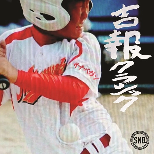 SANABAGUN. / サナバガン / 吉報クラシック / JAM GOES ON（7インチ）