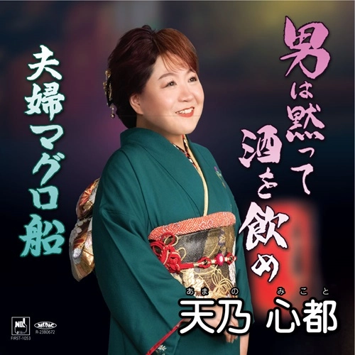 天乃心都 / 男は黙って酒を飲め / 夫婦マグロ船