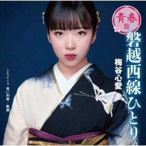 KOKORO UMETANI / 梅谷心愛 / 磐越西線ひとり(青春盤)