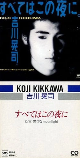 KOJI KIKKAWA / 吉川晃司 / すべてはこの夜に