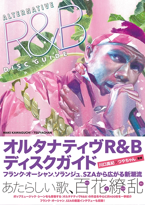 川口真紀+つやちゃん / オルタナティヴR&Bディスクガイド