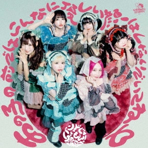 バンドじゃないもん!MAXX NAKAYOSHI / NINJA NAKAYOSHI/あの子の前ではこんなに優しい顔はしないでいてね□