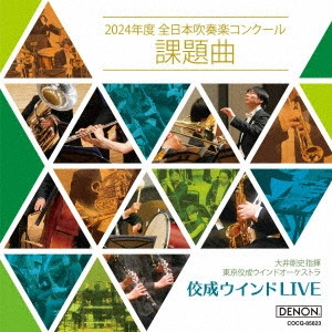 TOKYO KOSEI WIND ORCHESTRA / 東京佼成ウインドオーケストラ / 佼成ウインドLIVE~2024年度 全日本吹奏楽コンクール課題曲~