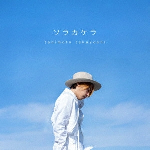 TAKAYOSHI TANIMOTO / 谷本貴義 / ソラカケラ / SORAKAKERA