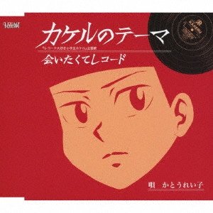 REIKO KATO / かとうれい子 / カケルのテーマ/会いたくてレコード / KAKERU NO THEME/AITAKUTE RECORD