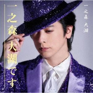 DAIGO ICHINOMORI / 一之森大湖 / 一之森大湖です/戻っておくれ