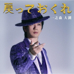 DAIGO ICHINOMORI / 一之森大湖 / 戻っておくれ/一之森大湖です