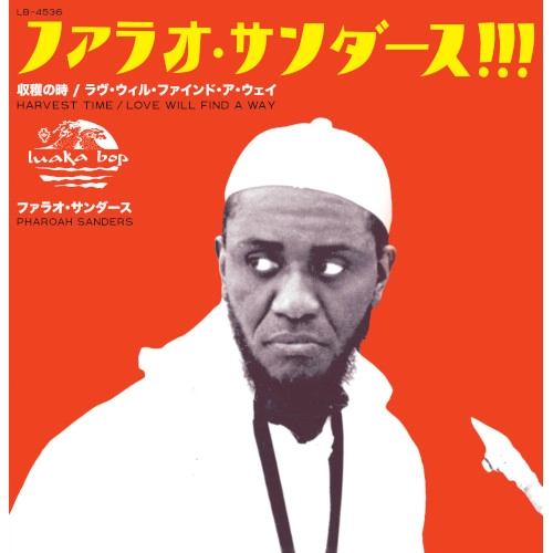 HARVEST TIME / LOVE WILL FID A WAY / PHAROAH SANDERS / ファラオ