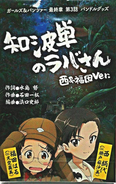 (アニメーション音楽) / 知波単のラバさん(西＆福田VER.)