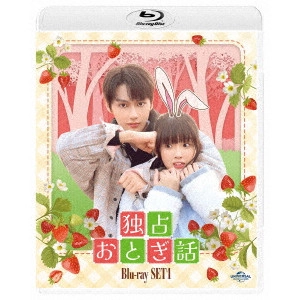 Jun / 独占おとぎ話 Blu-ray-SET1