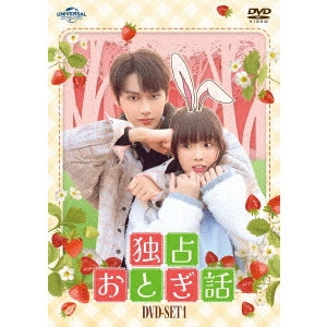 Jun / 独占おとぎ話 DVD-SET1