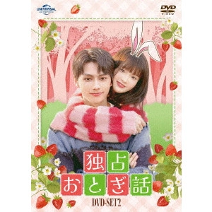 Jun / 独占おとぎ話 DVD-SET2