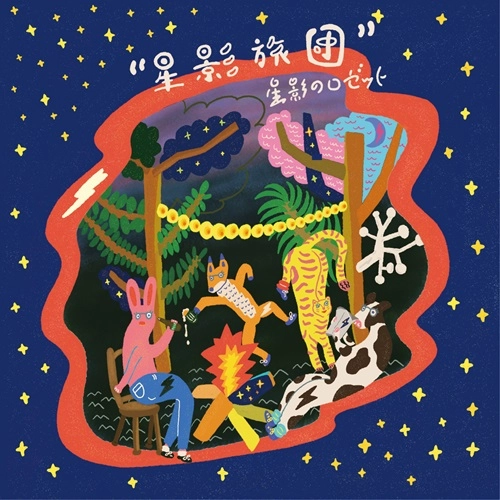 星影のロゼット / 星影旅団