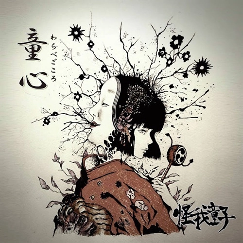 怪我童子 / 童心