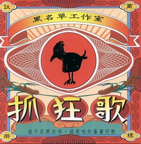 BLACKLIST STUDIO / 黑名單工作室 / 抓狂歌
