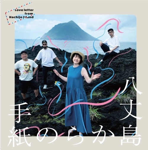 畑中葉子×P.O.P / 八丈島からの手紙（7インチ）