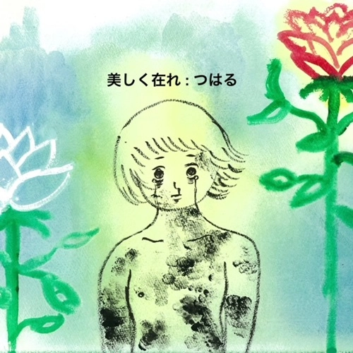 tsuharu / つはる / 美しく在れ