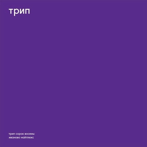 VLADIMIR DUBYSHKIN / ウラジミール・ダヴシュキン / IVANOVO NIGHT LUXE (2x12")
