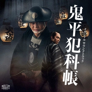 RYO YOSHIMATA / 吉俣良 / 『鬼平犯科帳』 オリジナルサウンドトラック