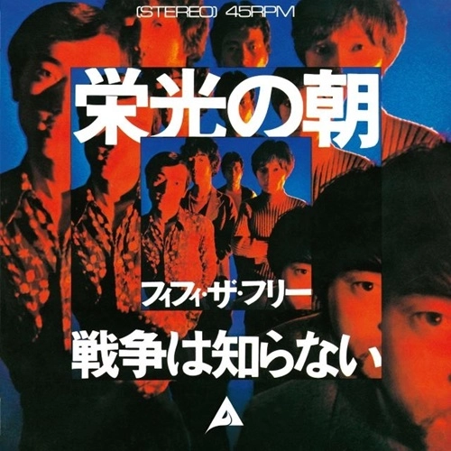 Fifi The Flea / フィフィ・ザ・フリー / 栄光の朝（7"）