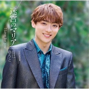 YUTO TASTUMI / 辰巳ゆうと / 迷宮のマリア
