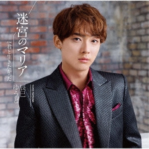 YUTO TASTUMI / 辰巳ゆうと / 迷宮のマリア