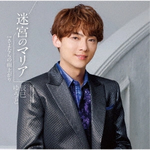 YUTO TASTUMI / 辰巳ゆうと / 迷宮のマリア