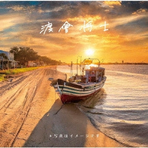 MASASHI WATARAI / 渡會将士 / 写真はイメージです