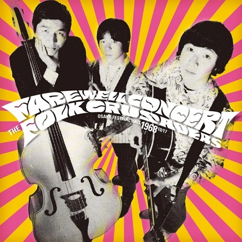 THE FOLK CRUSADERS / ザ･フォーク･クルセダーズ / フェアウェル･コンサート（Blu-specCD2）