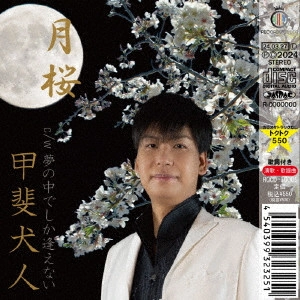 甲斐犬人 / 月桜